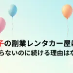 松本明子の副業レンタカー屋はどこ？儲からないのに続ける理由はなぜ？