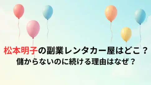 松本明子の副業レンタカー屋はどこ？儲からないのに続ける理由はなぜ？