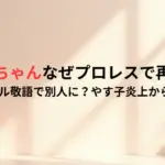 フワちゃんなぜプロレスで再開？オール敬語で別人に？やす子炎上から1年