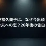 安福久美子は、なぜ今出頭？動機は夫への恋？26年後の告白と真相