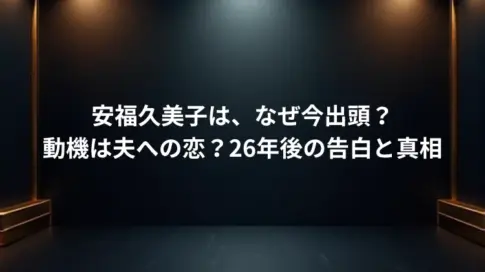 安福久美子は、なぜ今出頭？動機は夫への恋？26年後の告白と真相