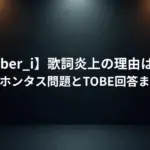 【Number_i】歌詞炎上の理由はなぜ？ポカホンタス問題とTOBE回答まとめ