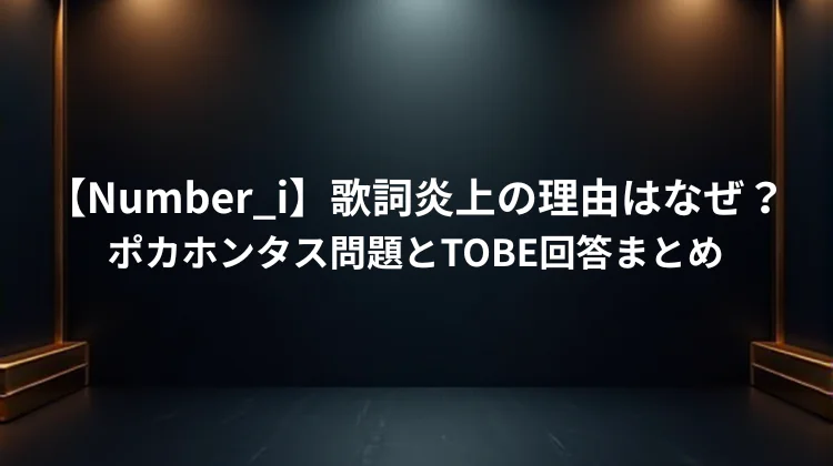 【Number_i】歌詞炎上の理由はなぜ？ポカホンタス問題とTOBE回答まとめ