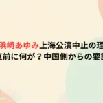 【なぜ】浜崎あゆみ上海公演中止の理由とは?本番直前に何が？中国側からの要請詳細