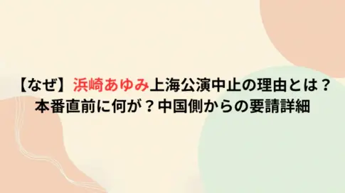 【なぜ】浜崎あゆみ上海公演中止の理由とは?本番直前に何が？中国側からの要請詳細