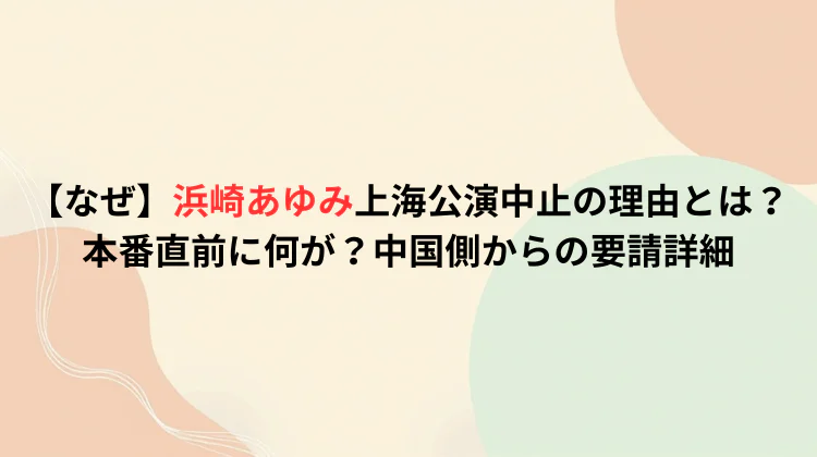 【なぜ】浜崎あゆみ上海公演中止の理由とは?本番直前に何が？中国側からの要請詳細