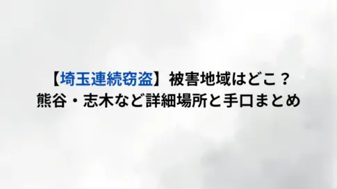 【埼玉連続窃盗】被害地域はどこ？熊谷・志木など詳細場所と手口まとめ