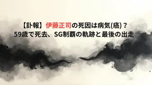 【訃報】伊藤正司の死因は病気(癌)？59歳で死去、SG制覇の軌跡と最後の出走