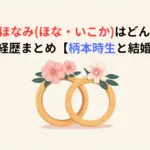 さとうほなみ(ほな・いこか)はどんな女優？経歴まとめ【柄本時生と結婚】