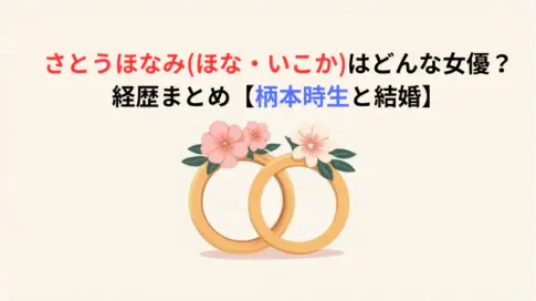 さとうほなみ(ほな・いこか)はどんな女優？経歴まとめ【柄本時生と結婚】