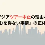 ゆずアジアツアー中止の理由なぜ？「やむを得ない事情」の正体は？