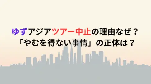 ゆずアジアツアー中止の理由なぜ？「やむを得ない事情」の正体は？