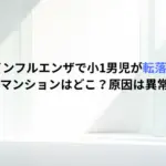 インフルエンザで小1男児が転落。杉並区のマンションはどこ？原因は異常行動か？