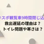 エキスポ観覧車9時間閉じ込め！救出遅延の理由は？トイレ問題や寒さは？