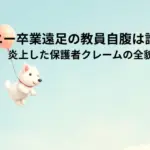 ディズニー卒業遠足の教員自腹は誰が悪い？炎上した保護者クレームの全貌