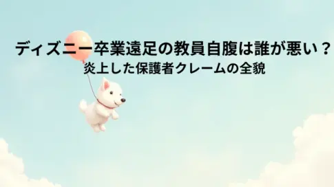 ディズニー卒業遠足の教員自腹は誰が悪い？炎上した保護者クレームの全貌