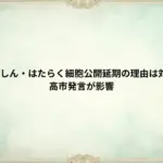 中国、クレしん・はたらく細胞公開延期の理由は対日報復か?高市発言が影響