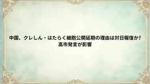 中国、クレしん・はたらく細胞公開延期の理由は対日報復か?高市発言が影響
