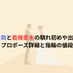 中村橋之助と能條愛未の馴れ初めや出会いは？プロポーズ詳細と指輪の値段