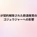 今森茉耶が契約解除された飲酒発覚の理由は？ゴジュウジャーへの影響