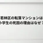 仙台市若林区の転落マンションはどこ？小学生の死因の理由はなぜ？