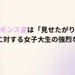 全身レギンス姿は「見せたがり」か？批判に対する女子大生の強烈な反論
