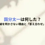 国分太一は何した？日テレが詳細を明かさない理由と「答え合わせ」拒絶の真相