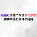 奥谷謙一県議とは誰？なぜ立花孝志が逮捕？誹謗中傷と事件の経緯