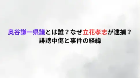 奥谷謙一県議とは誰？なぜ立花孝志が逮捕？誹謗中傷と事件の経緯