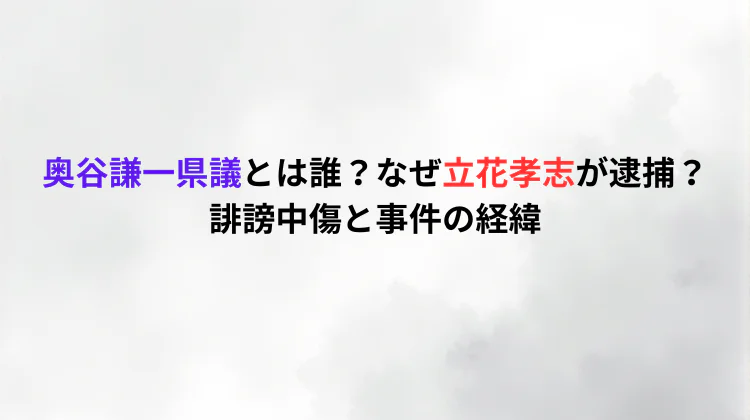 奥谷謙一県議とは誰？なぜ立花孝志が逮捕？誹謗中傷と事件の経緯