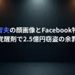 山室智夫の顔画像とFacebook特定？覚醒剤で2.5億円窃盗の余罪