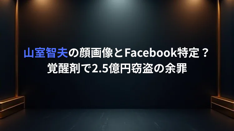 山室智夫の顔画像とFacebook特定？覚醒剤で2.5億円窃盗の余罪
