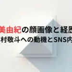 川野美由紀の顔画像と経歴は？中村敬斗への動機とSNS内容