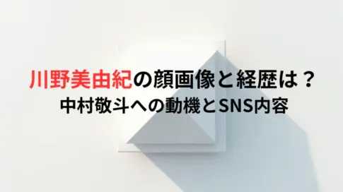 川野美由紀の顔画像と経歴は？中村敬斗への動機とSNS内容