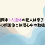 延岡市3人遺体の犯人は息子？宮田一郎の顔画像と無理心中の動機【宮崎】