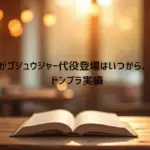 志田こはくがゴジュウジャー代役登場はいつから、なぜ選出？ドンブラ実績