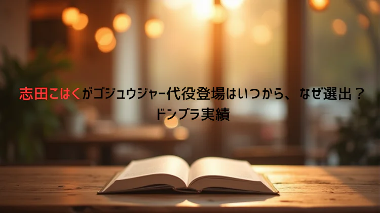 志田こはくがゴジュウジャー代役登場はいつから、なぜ選出？ドンブラ実績