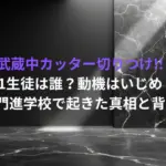 武蔵中カッター切りつけ!!中1生徒は誰？動機はいじめ？名門進学校で起きた真相と背景