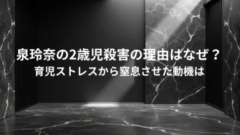 泉玲奈の2歳児殺害の理由はなぜ？育児ストレスから窒息させた動機は