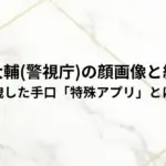 神保大輔(警視庁)の顔画像と経歴！漏洩した手口「特殊アプリ」とは？