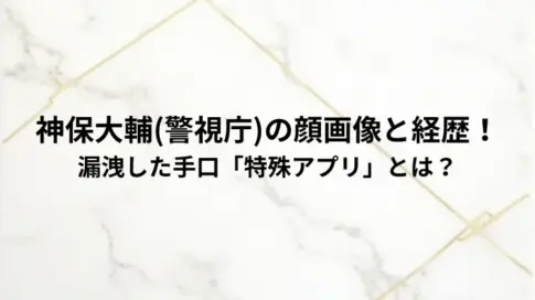 神保大輔(警視庁)の顔画像と経歴！漏洩した手口「特殊アプリ」とは？