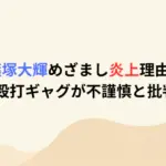 篠塚大輝めざまし炎上理由！祖父殴打ギャグが不謹慎と批判殺到