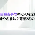 足立区暴走事故の犯人特定は？顔画像や名前は？死者2名の悲劇
