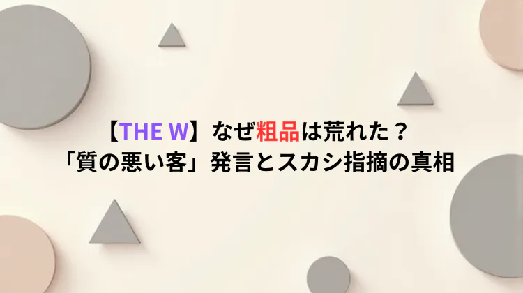 【THE W】なぜ粗品は荒れた？「質の悪い客」発言とスカシ指摘の真相