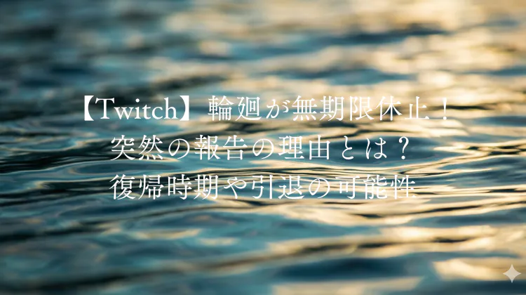 【Twitch】輪廻が無期限休止！突然の報告の理由とは？復帰時期や引退の可能性