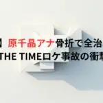 【悲報】原千晶アナ骨折で全治3ヶ月…THE TIMEロケ事故の衝撃