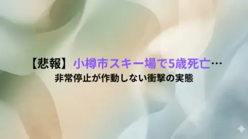 【悲報】小樽市スキー場で5歳死亡…非常停止が作動しない衝撃の実態