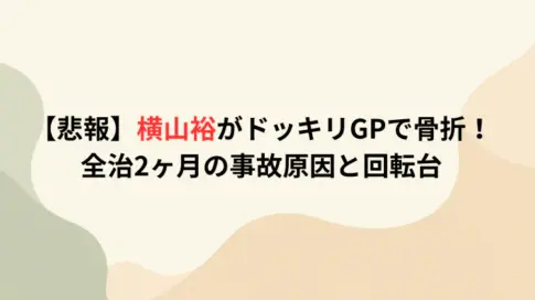 【悲報】横山裕がドッキリGPで骨折！全治2ヶ月の事故原因と回転台