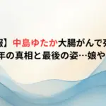 【訃報】中島ゆたか大腸がんで死去！闘病3年の真相と最後の姿…娘や若い頃