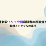 いすみ市女性刺殺！リュウ柯容疑者の顔画像と会社名は？動機とトラブルの真相